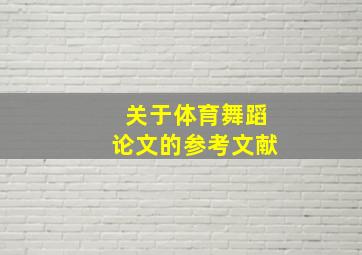 关于体育舞蹈论文的参考文献