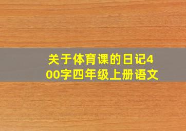 关于体育课的日记400字四年级上册语文