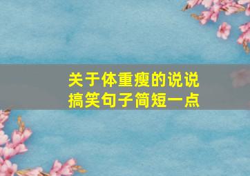 关于体重瘦的说说搞笑句子简短一点