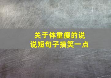 关于体重瘦的说说短句子搞笑一点