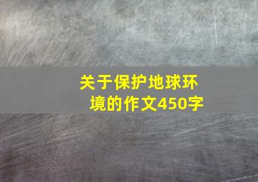 关于保护地球环境的作文450字