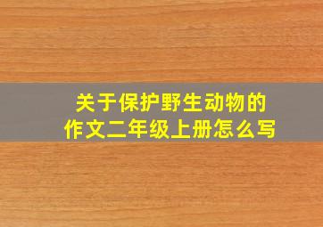 关于保护野生动物的作文二年级上册怎么写