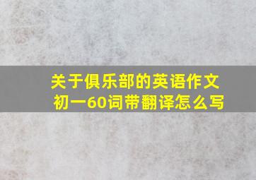 关于俱乐部的英语作文初一60词带翻译怎么写