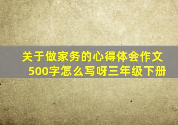 关于做家务的心得体会作文500字怎么写呀三年级下册