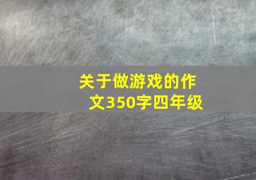 关于做游戏的作文350字四年级