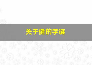 关于健的字谜