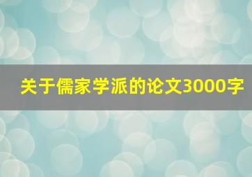 关于儒家学派的论文3000字