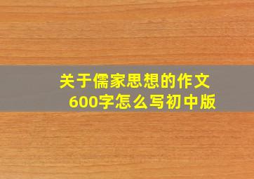 关于儒家思想的作文600字怎么写初中版