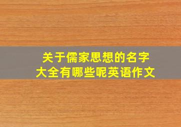 关于儒家思想的名字大全有哪些呢英语作文