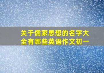 关于儒家思想的名字大全有哪些英语作文初一