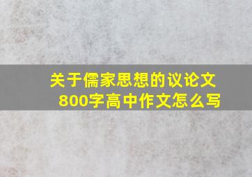 关于儒家思想的议论文800字高中作文怎么写