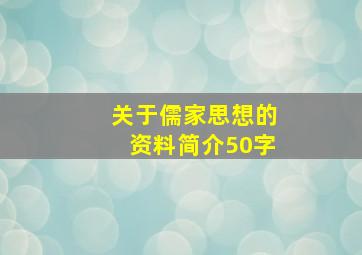 关于儒家思想的资料简介50字