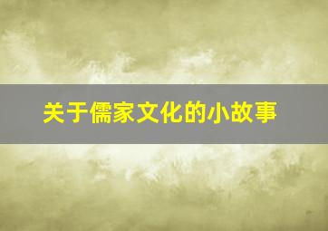 关于儒家文化的小故事