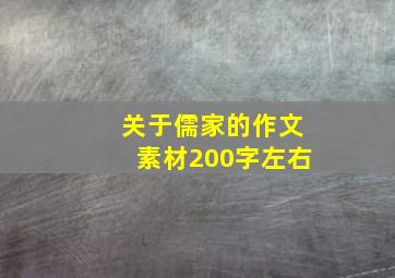 关于儒家的作文素材200字左右