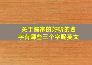 关于儒家的好听的名字有哪些三个字呢英文