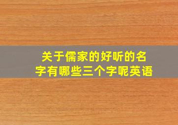 关于儒家的好听的名字有哪些三个字呢英语