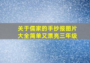 关于儒家的手抄报图片大全简单又漂亮三年级