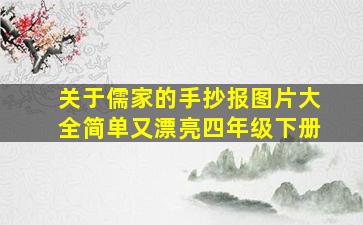 关于儒家的手抄报图片大全简单又漂亮四年级下册