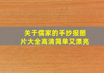 关于儒家的手抄报图片大全高清简单又漂亮