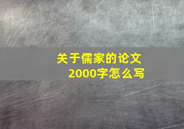 关于儒家的论文2000字怎么写