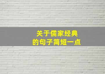 关于儒家经典的句子简短一点