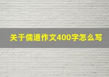 关于儒道作文400字怎么写