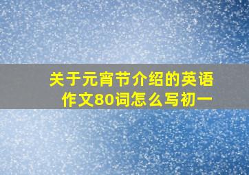 关于元宵节介绍的英语作文80词怎么写初一