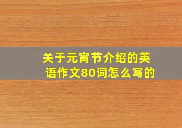 关于元宵节介绍的英语作文80词怎么写的