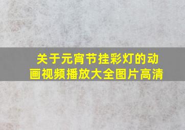 关于元宵节挂彩灯的动画视频播放大全图片高清