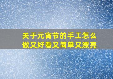 关于元宵节的手工怎么做又好看又简单又漂亮