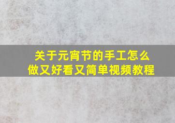 关于元宵节的手工怎么做又好看又简单视频教程