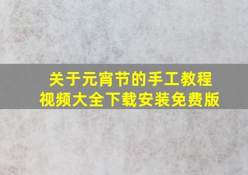 关于元宵节的手工教程视频大全下载安装免费版