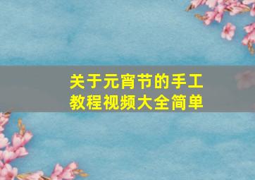 关于元宵节的手工教程视频大全简单