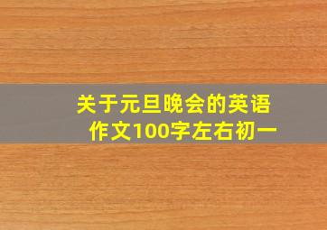 关于元旦晚会的英语作文100字左右初一