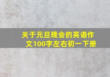 关于元旦晚会的英语作文100字左右初一下册