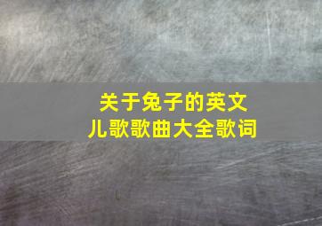 关于兔子的英文儿歌歌曲大全歌词