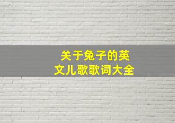 关于兔子的英文儿歌歌词大全