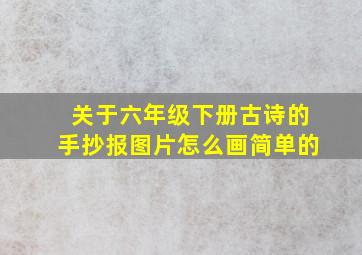 关于六年级下册古诗的手抄报图片怎么画简单的