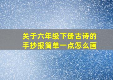 关于六年级下册古诗的手抄报简单一点怎么画