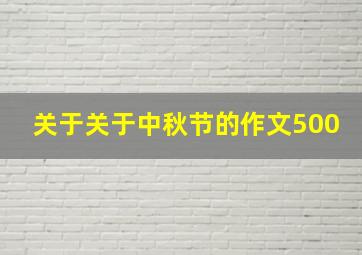 关于关于中秋节的作文500