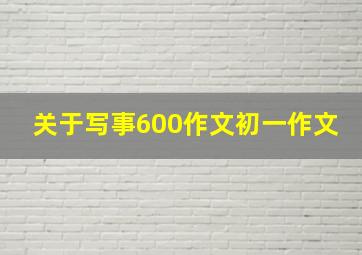 关于写事600作文初一作文