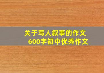 关于写人叙事的作文600字初中优秀作文