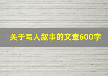 关于写人叙事的文章600字