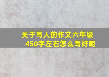 关于写人的作文六年级450字左右怎么写好呢