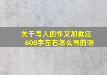 关于写人的作文加批注600字左右怎么写的呀