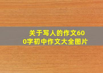 关于写人的作文600字初中作文大全图片