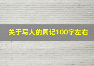 关于写人的周记100字左右