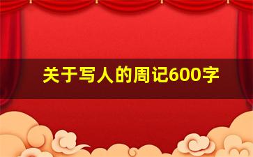 关于写人的周记600字