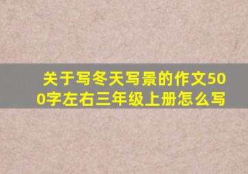 关于写冬天写景的作文500字左右三年级上册怎么写