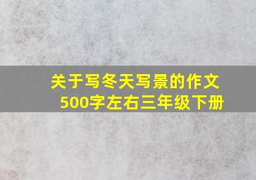 关于写冬天写景的作文500字左右三年级下册